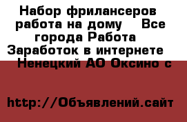 Набор фрилансеров (работа на дому) - Все города Работа » Заработок в интернете   . Ненецкий АО,Оксино с.